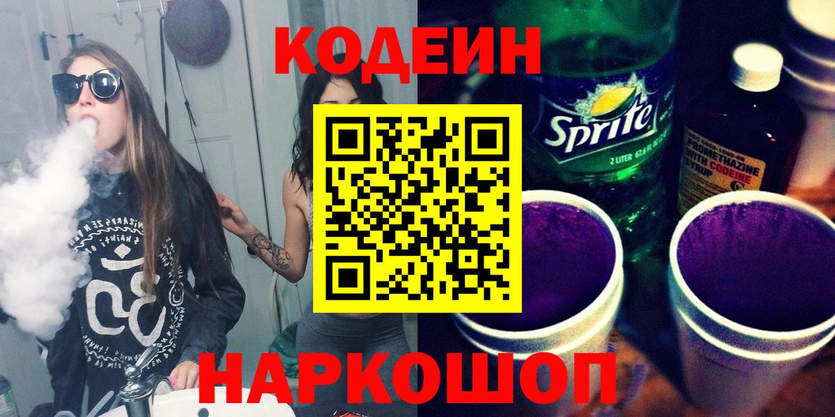 Codein Purple Drank  Вход с VPN  Великие Луки  Кодеин напиток Lean (лин) 